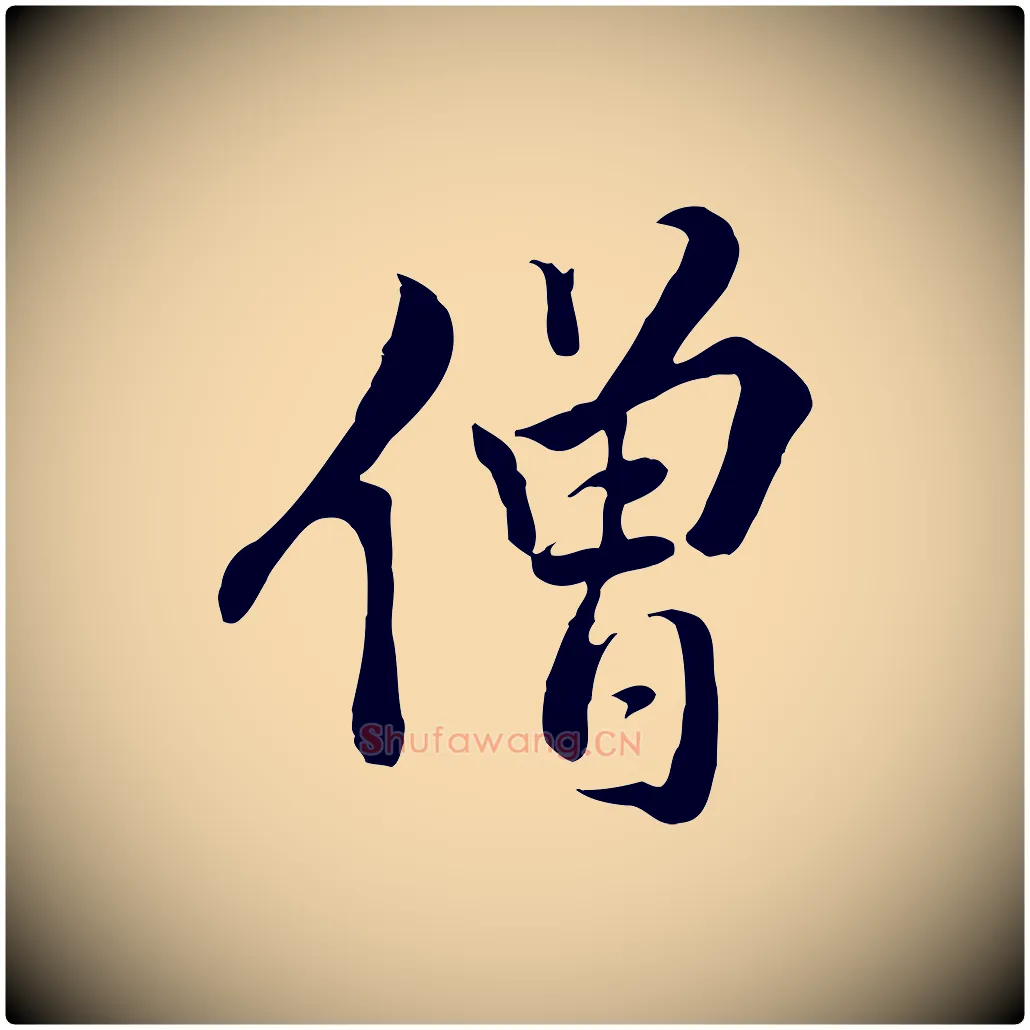 僧毛笔行楷写法,摘自明代王世贞跋道服赞