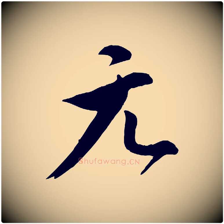 元毛笔行楷写法,摘自明代王世贞跋道服赞