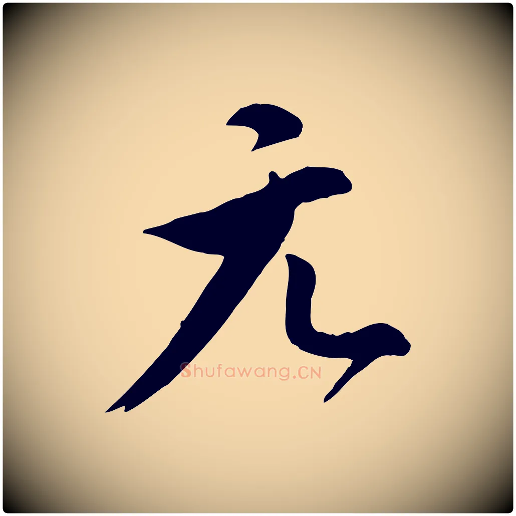 元毛笔行楷写法,摘自明代王世贞跋道服赞