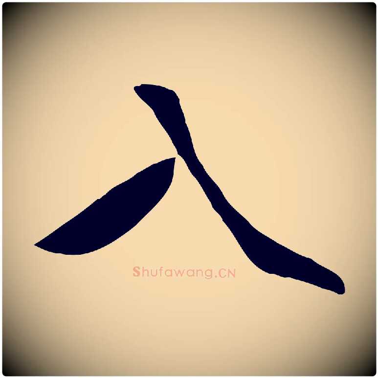 入毛笔行楷写法,摘自明代王世贞跋道服赞