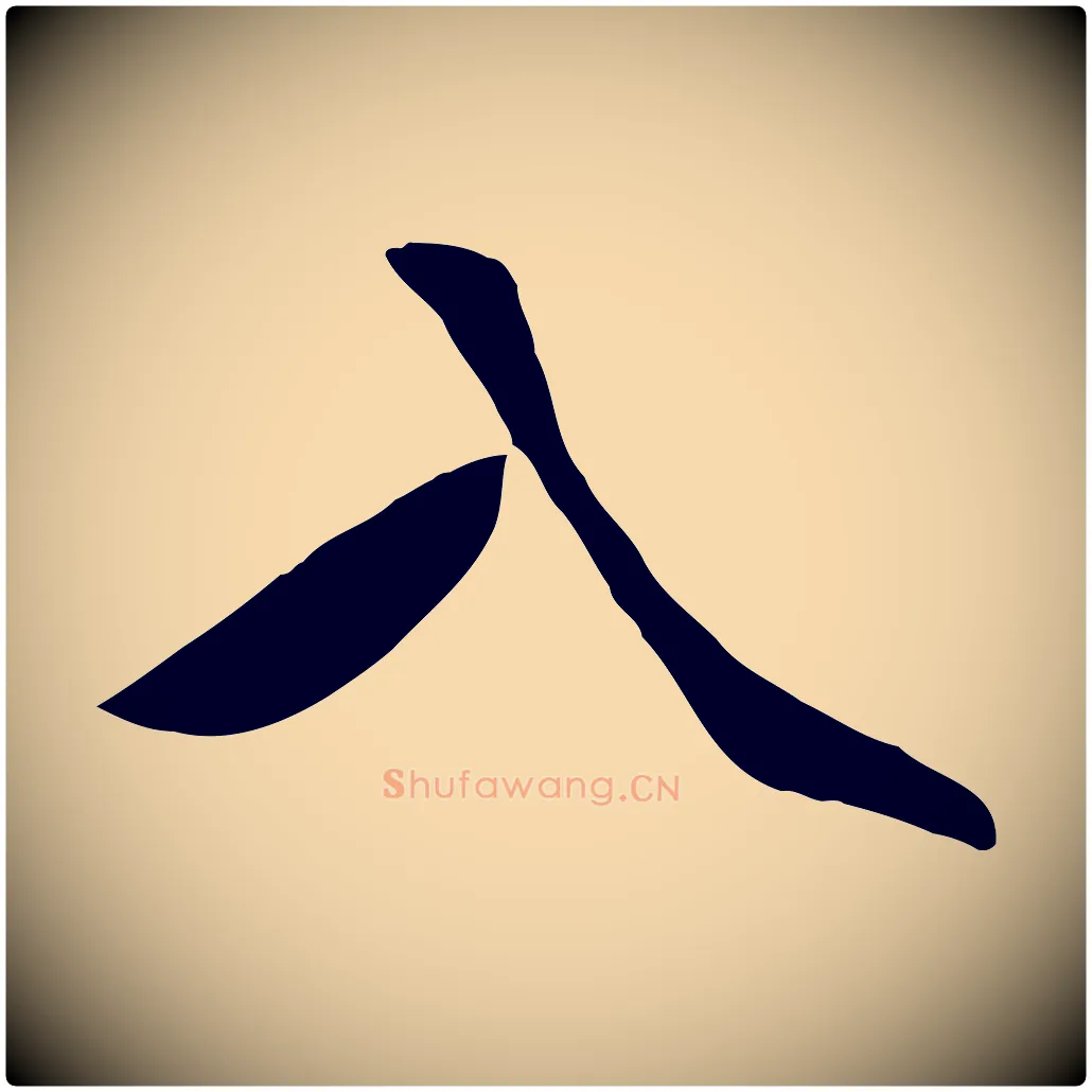 入毛笔行楷写法,摘自明代王世贞跋道服赞