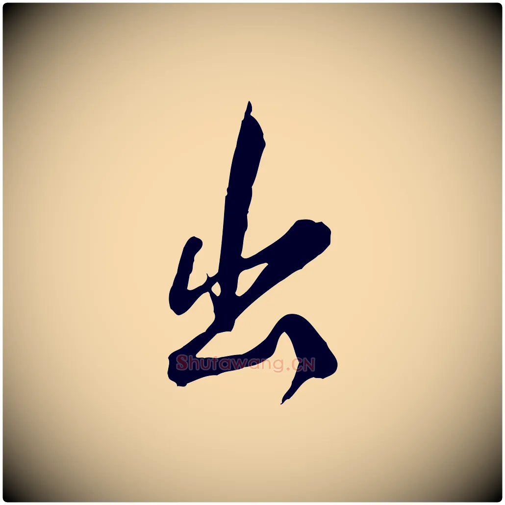 出毛笔行楷写法,摘自明代王世贞跋道服赞
