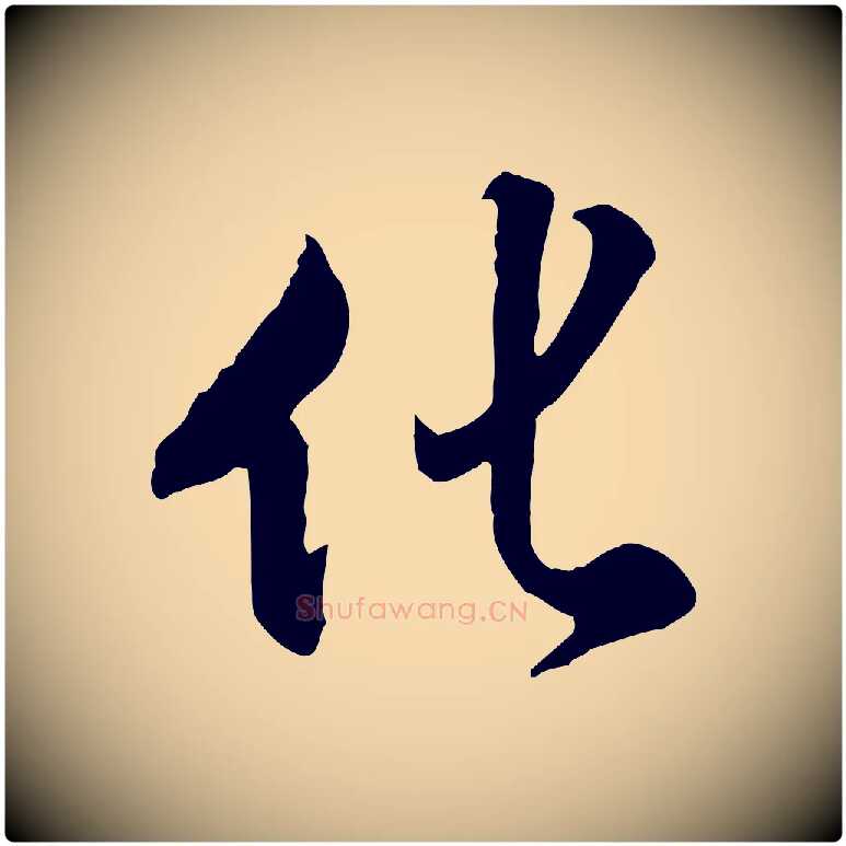 化毛笔行楷写法,摘自明代王世贞跋道服赞