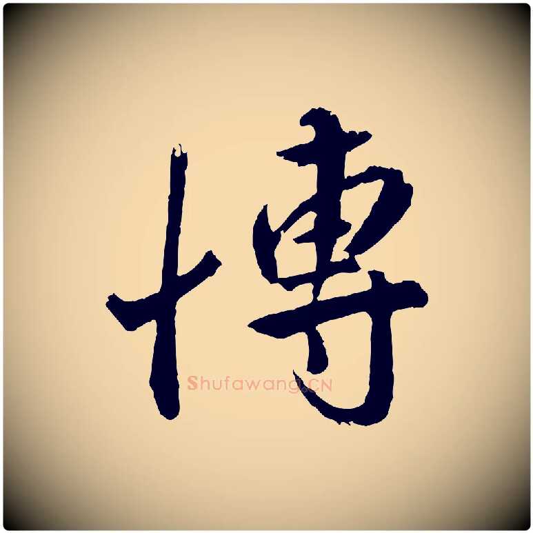 博毛笔行楷写法,摘自明代王世贞跋道服赞