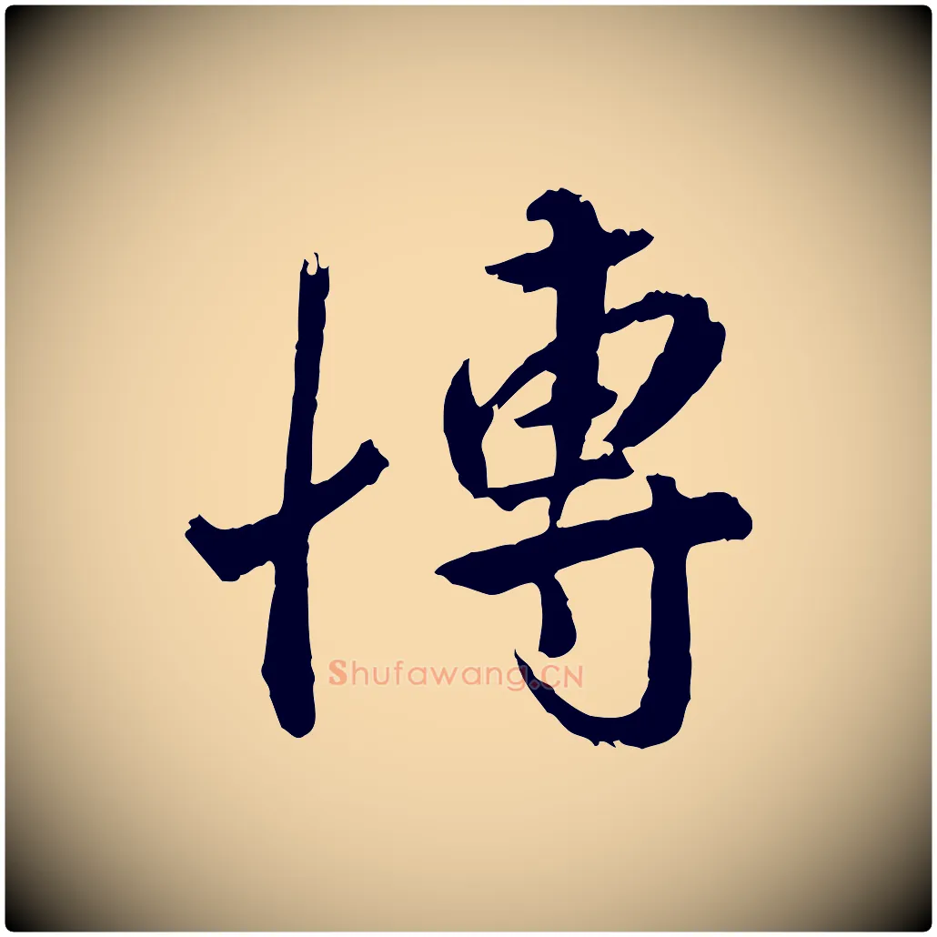 博毛笔行楷写法,摘自明代王世贞跋道服赞