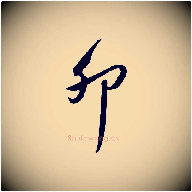 卯毛笔行楷写法,摘自明代王世贞跋道服赞