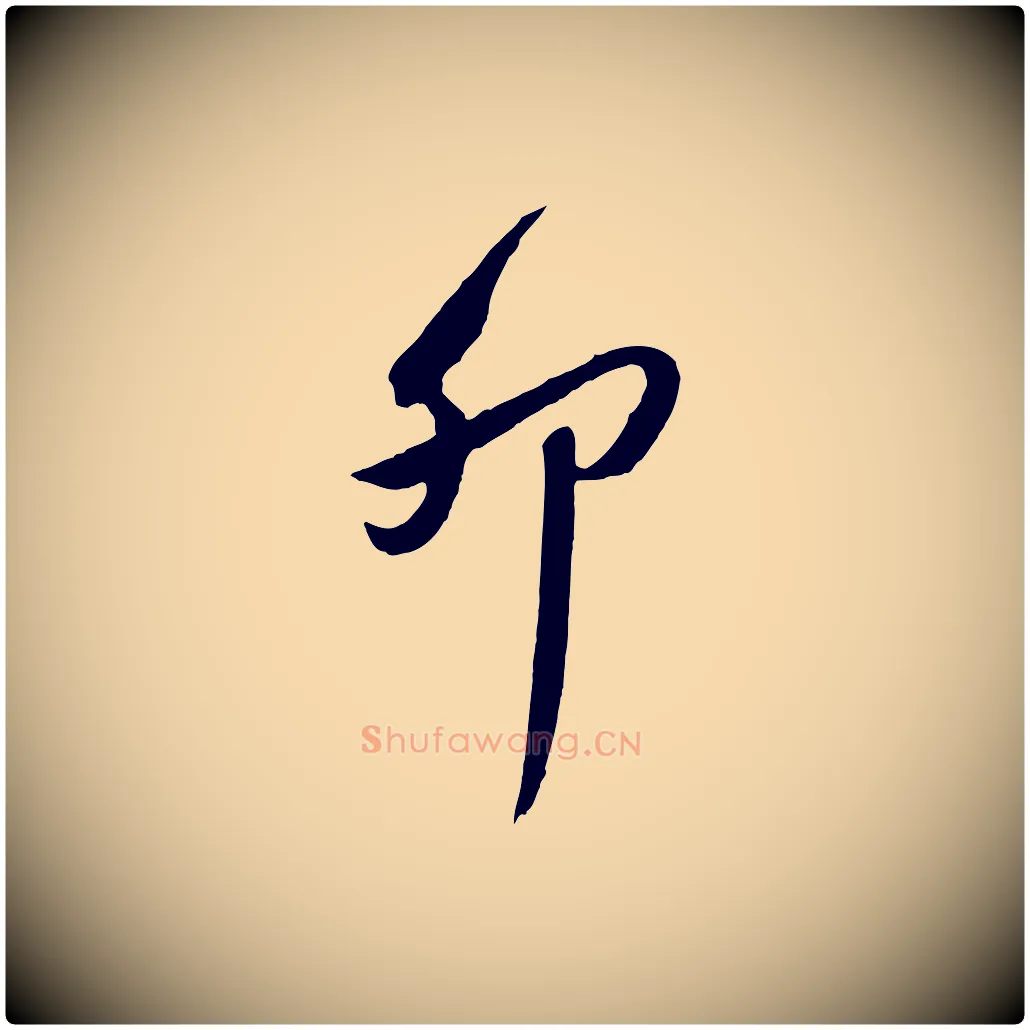 卯毛笔行楷写法,摘自明代王世贞跋道服赞