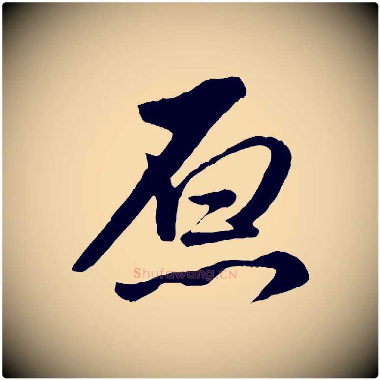 原毛笔行楷写法,摘自明代王世贞跋道服赞