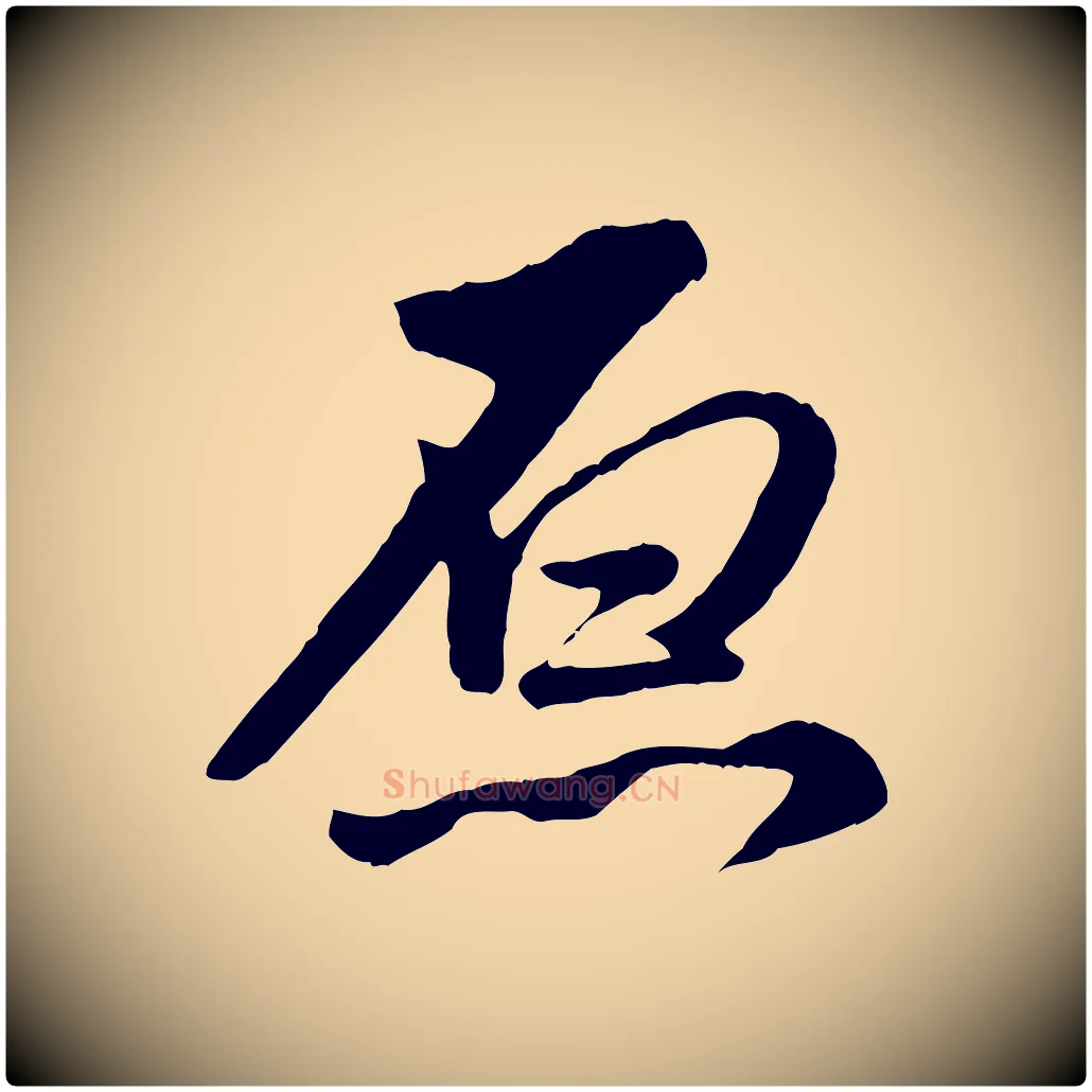 原毛笔行楷写法,摘自明代王世贞跋道服赞