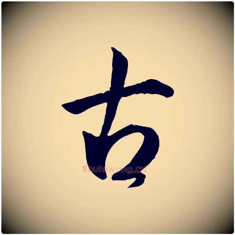 古毛笔行楷写法,摘自明代王世贞跋道服赞
