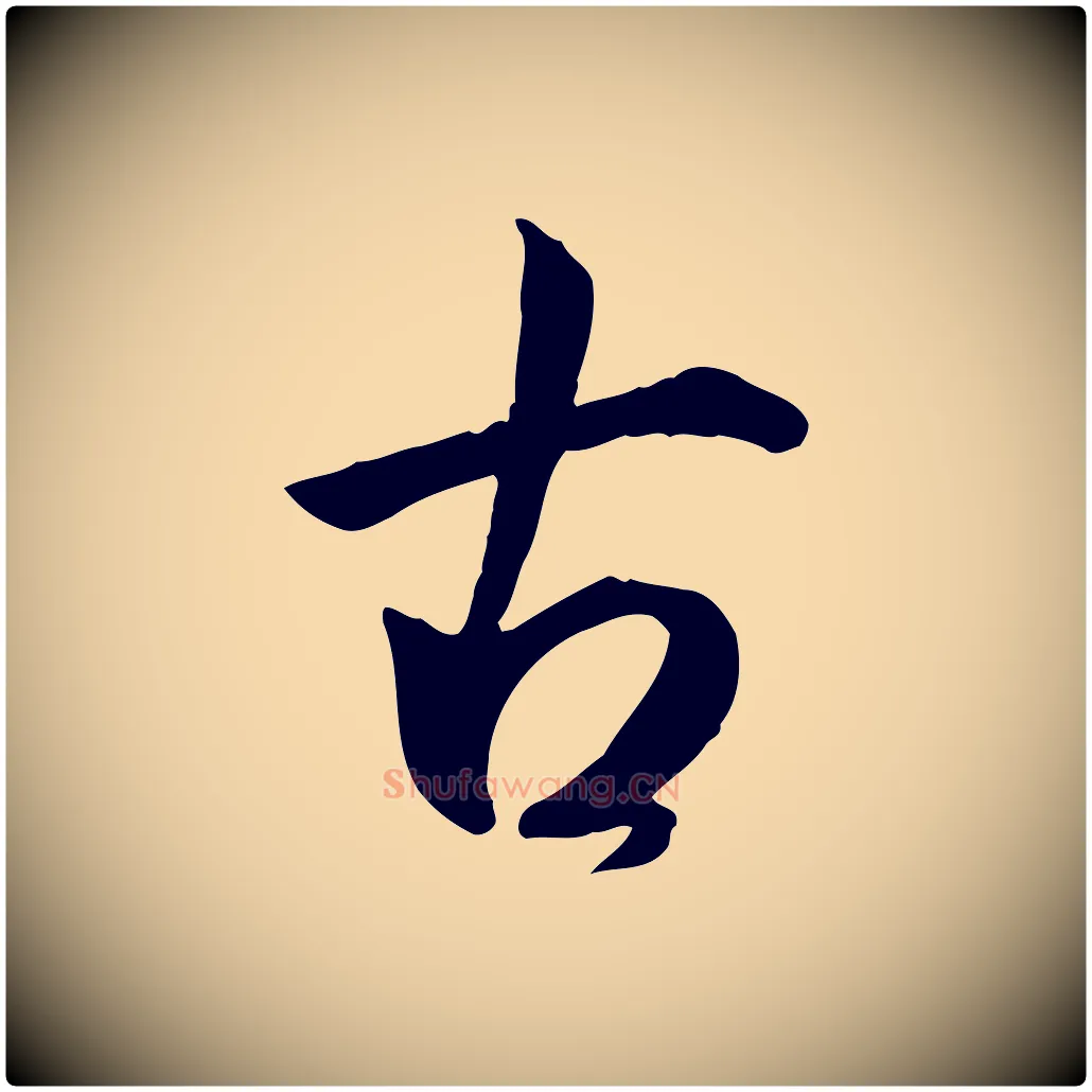 古毛笔行楷写法,摘自明代王世贞跋道服赞
