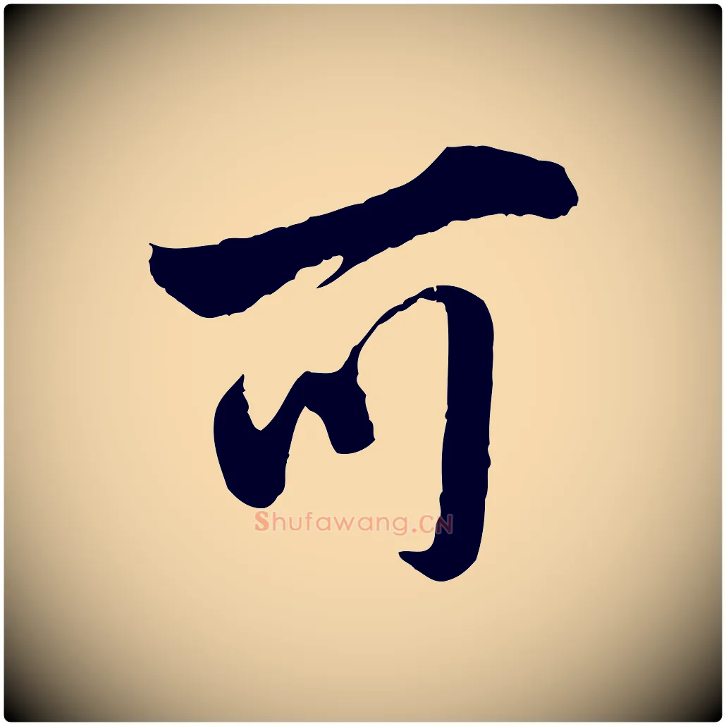 可毛笔行楷写法,摘自明代王世贞跋道服赞