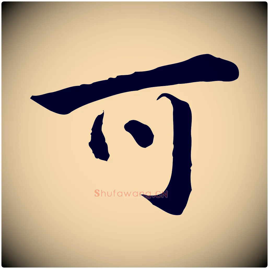 可毛笔行楷写法,摘自明代王世贞跋道服赞