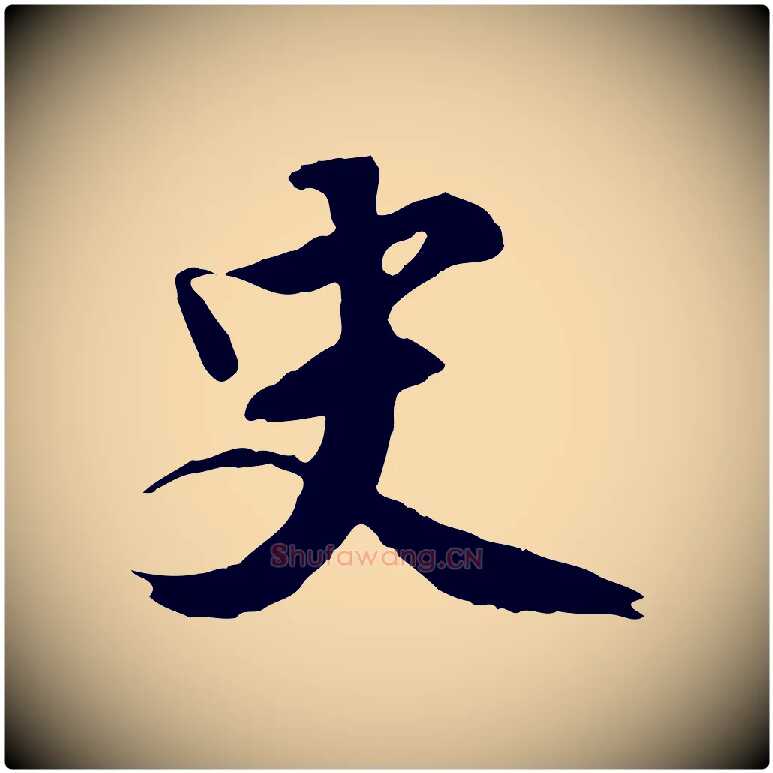 史毛笔行楷写法,摘自明代王世贞跋道服赞