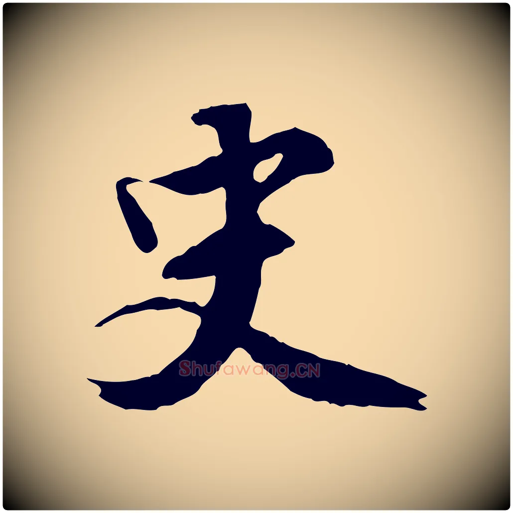 史毛笔行楷写法,摘自明代王世贞跋道服赞