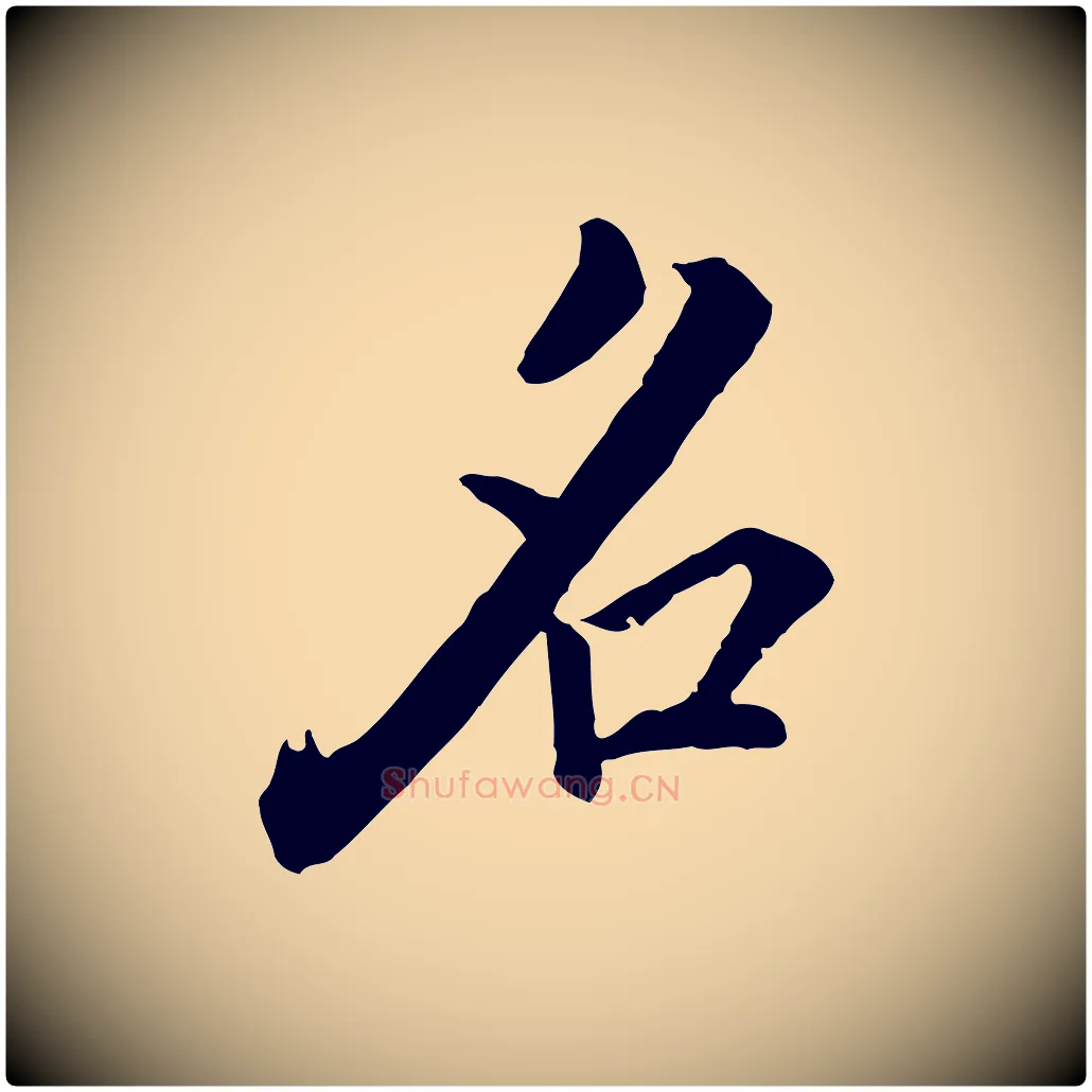 名毛笔行楷写法,摘自明代王世贞跋道服赞