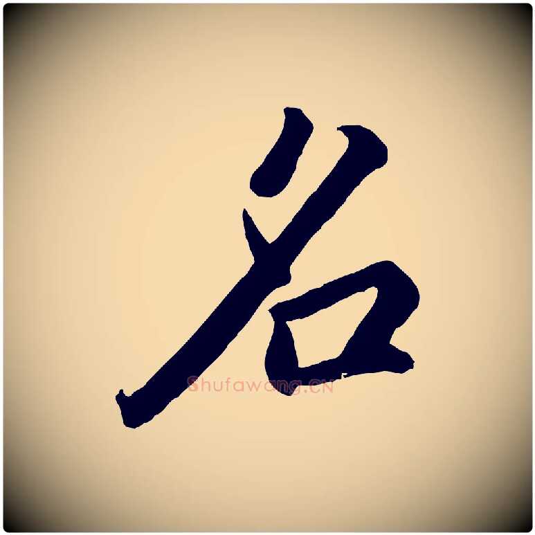 名毛笔行楷写法,摘自明代王世贞跋道服赞
