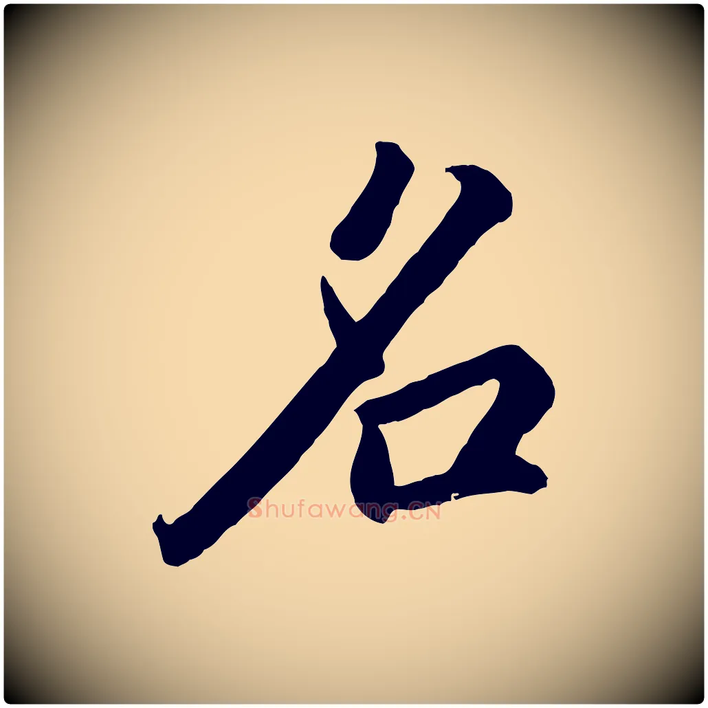 名毛笔行楷写法,摘自明代王世贞跋道服赞