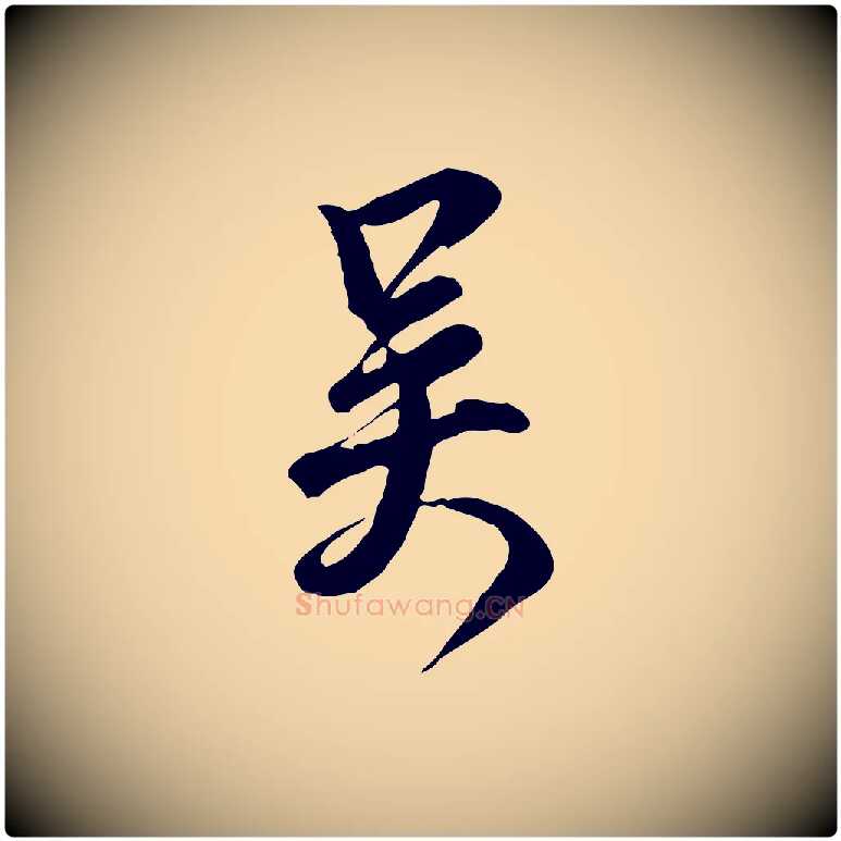 吳毛笔行楷写法,摘自明代王世贞跋道服赞