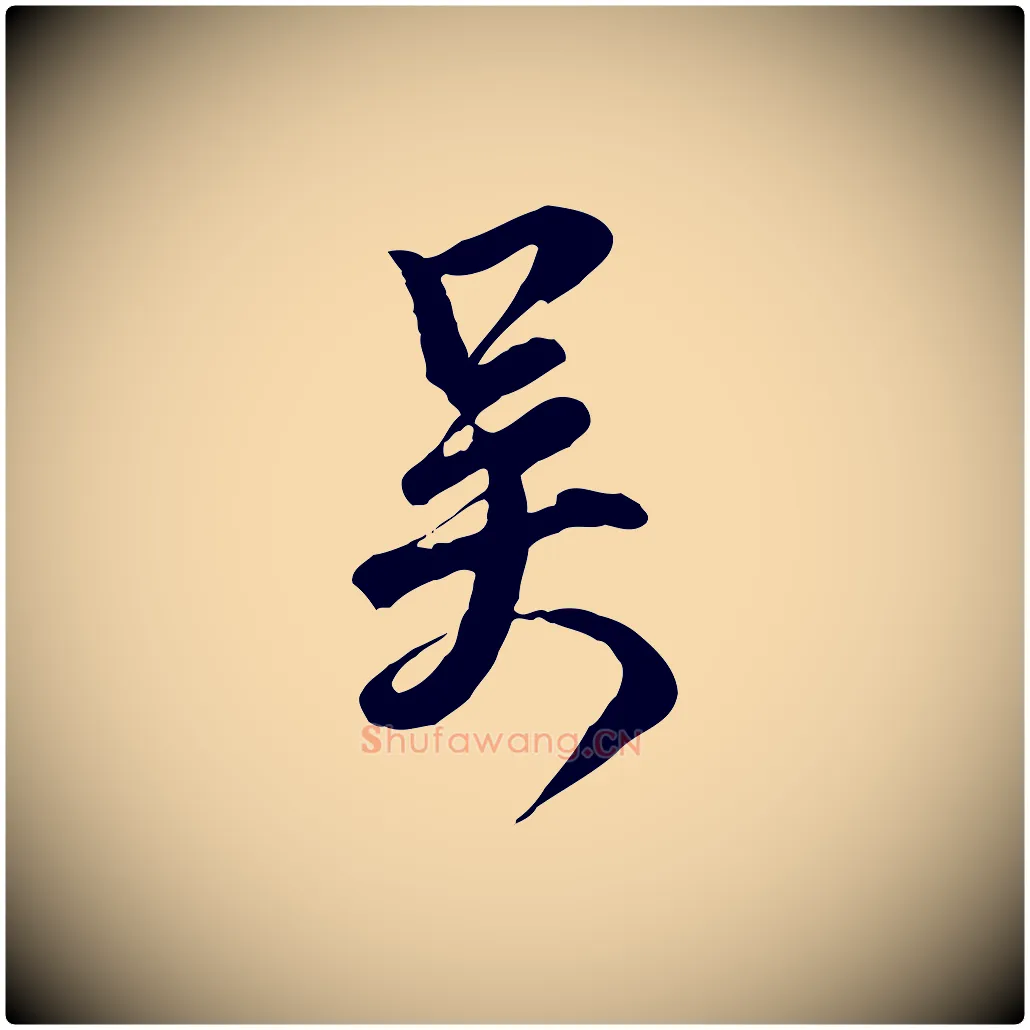 吳毛笔行楷写法,摘自明代王世贞跋道服赞