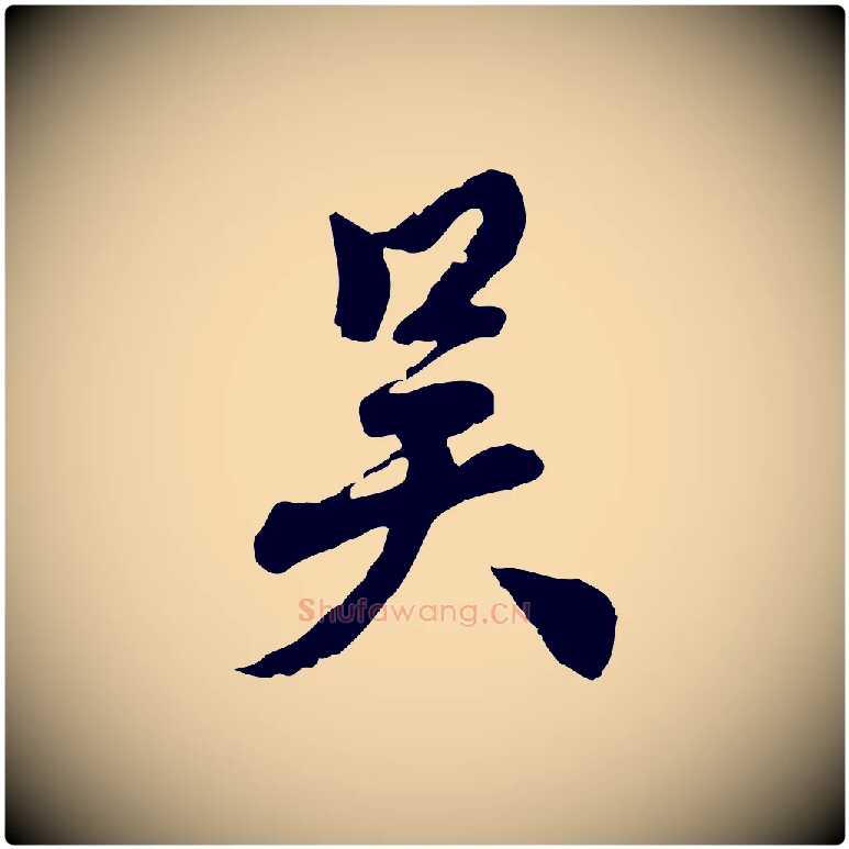 吳毛笔行楷写法,摘自明代王世贞跋道服赞