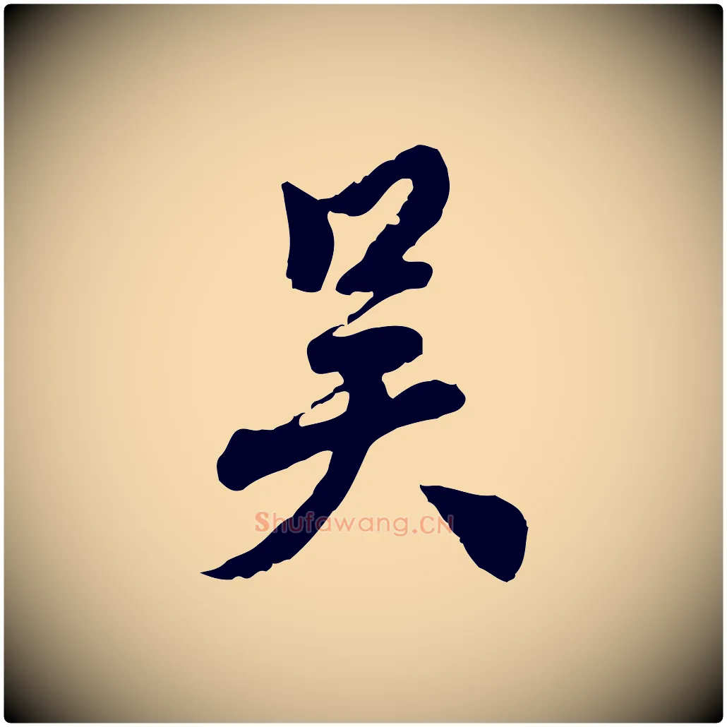 吳毛笔行楷写法,摘自明代王世贞跋道服赞