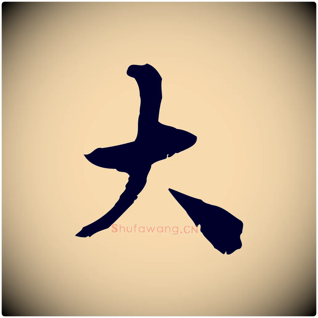 大毛笔行楷写法,摘自明代王世贞跋道服赞