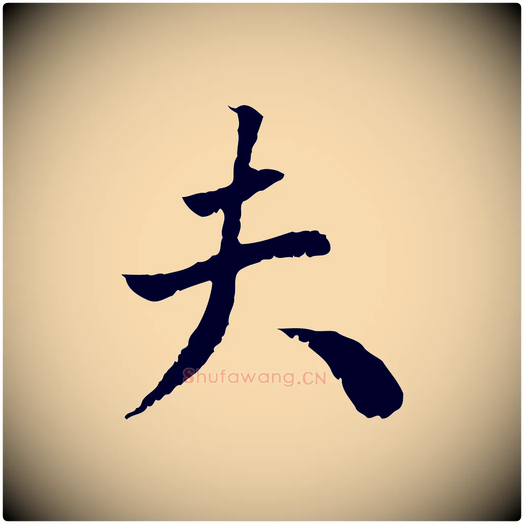 夫毛笔行楷写法,摘自明代王世贞跋道服赞