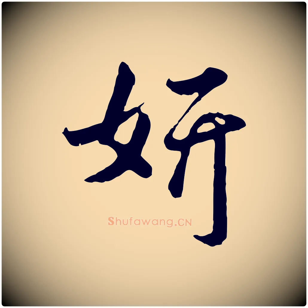 妍毛笔行楷写法,摘自明代王世贞跋道服赞
