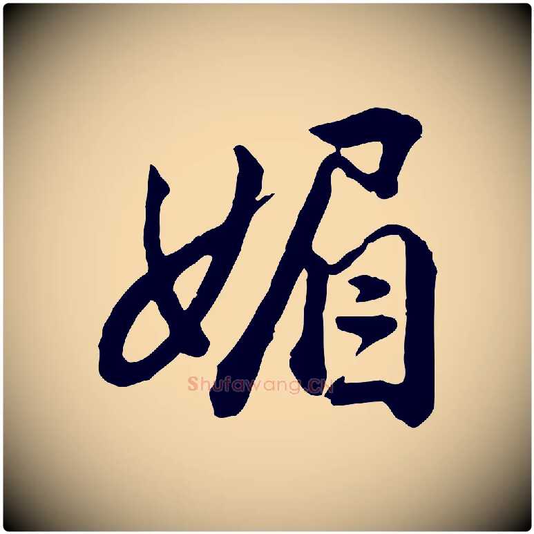 媚毛笔行楷写法,摘自明代王世贞跋道服赞