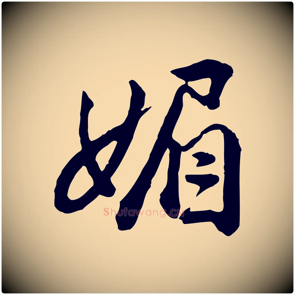 媚毛笔行楷写法,摘自明代王世贞跋道服赞