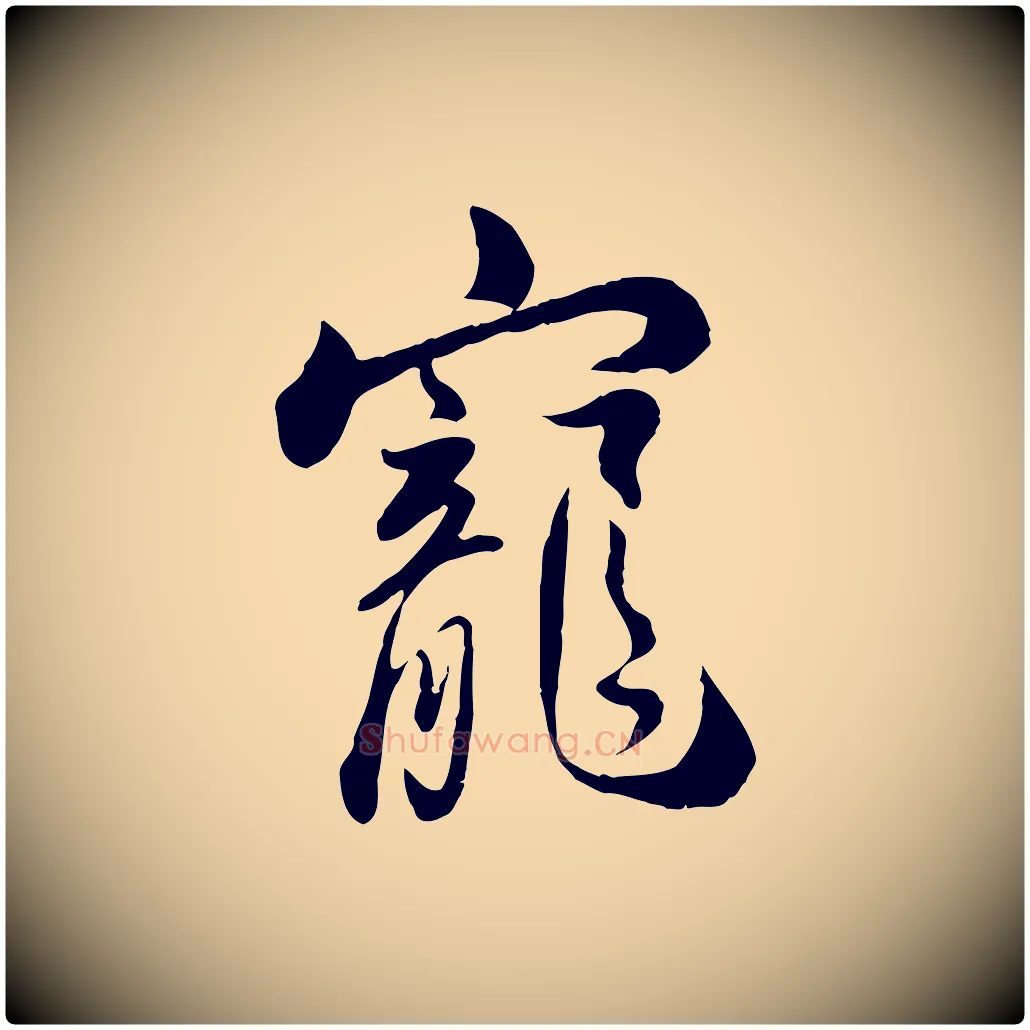 寵毛笔行楷写法,摘自明代王世贞跋道服赞