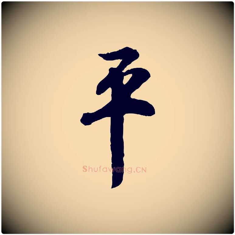 平毛笔行楷写法,摘自明代王世贞跋道服赞