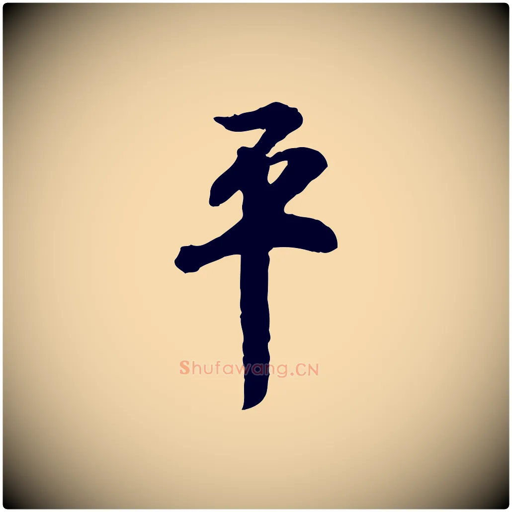 平毛笔行楷写法,摘自明代王世贞跋道服赞