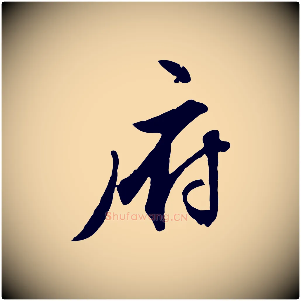 府毛笔行楷写法,摘自明代王世贞跋道服赞