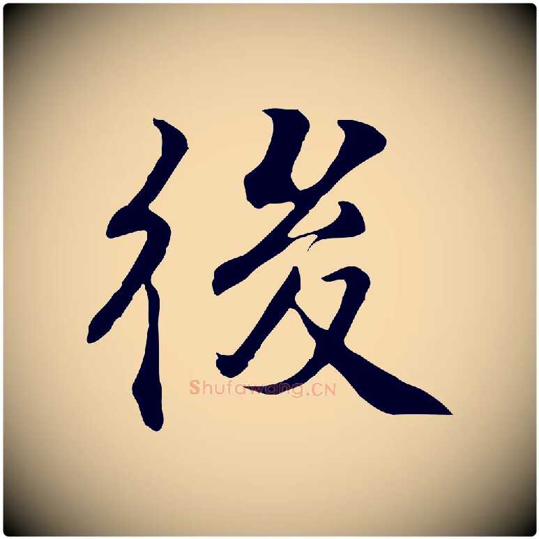 後毛笔行楷写法,摘自明代王世贞跋道服赞