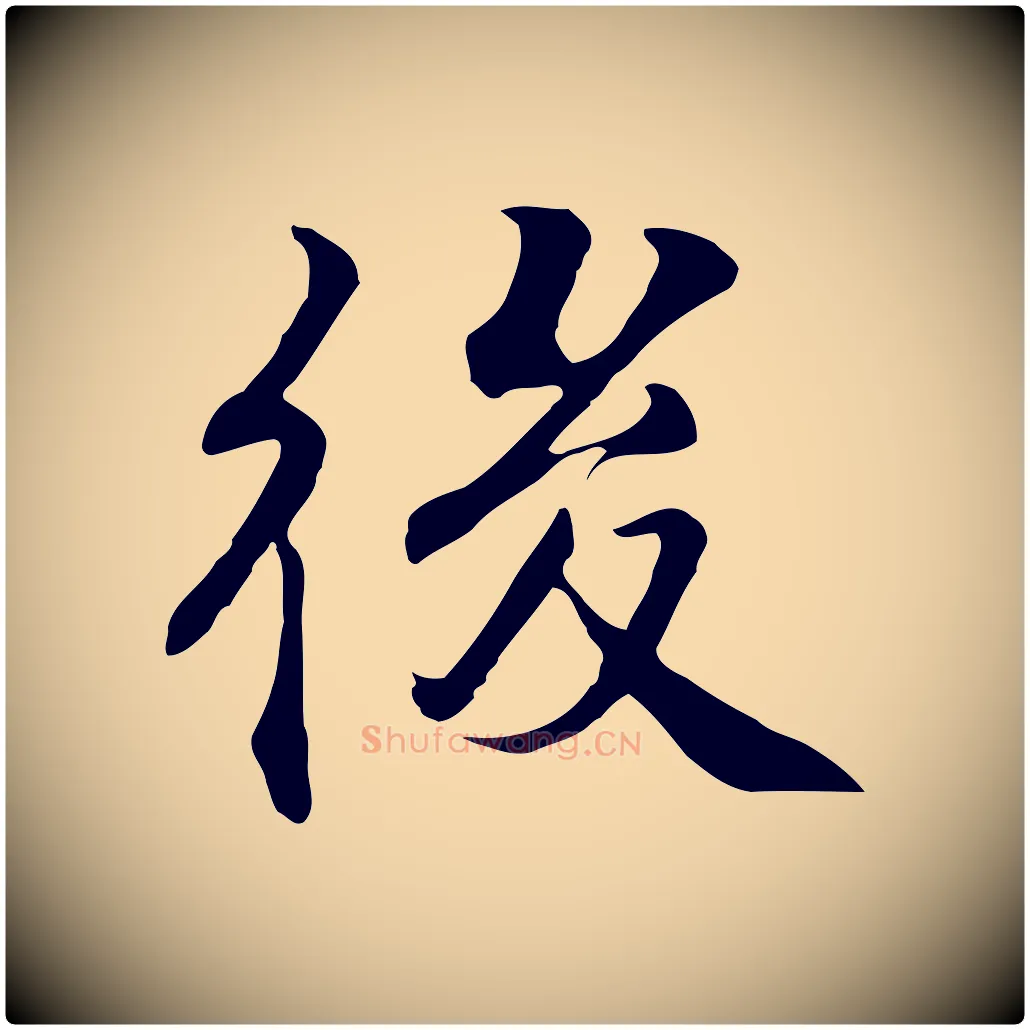 後毛笔行楷写法,摘自明代王世贞跋道服赞