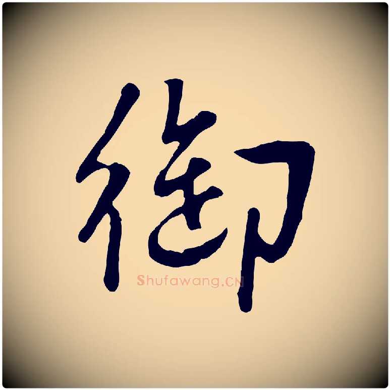 御毛笔行楷写法,摘自明代王世贞跋道服赞