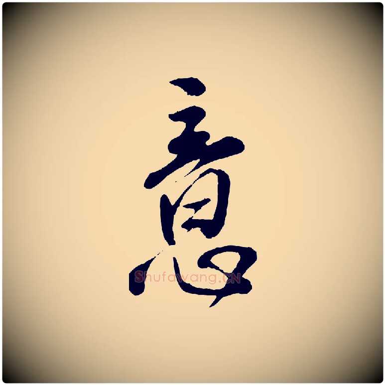 意毛笔行楷写法,摘自明代王世贞跋道服赞