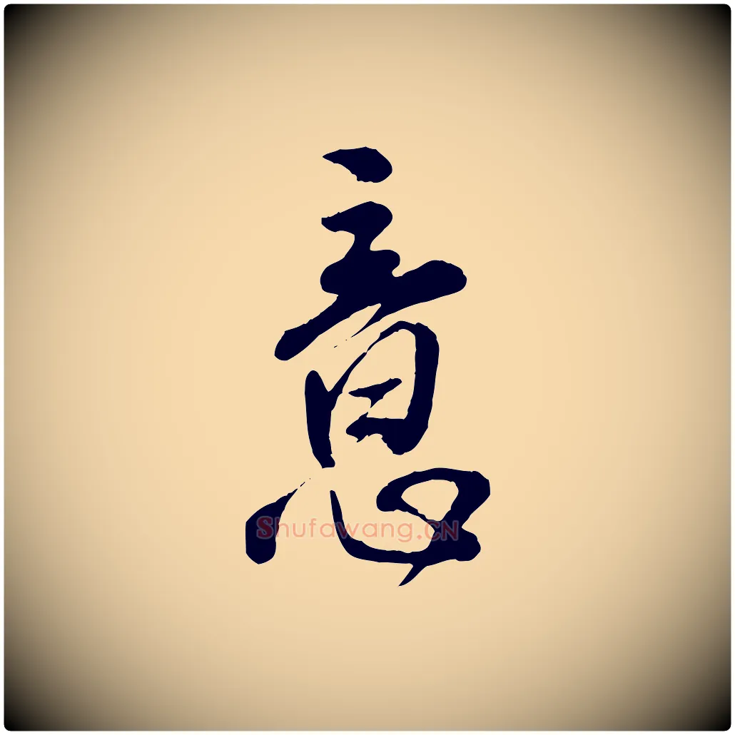 意毛笔行楷写法,摘自明代王世贞跋道服赞