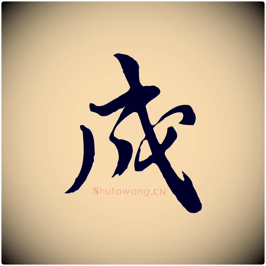 成毛笔行楷写法,摘自明代王世贞跋道服赞
