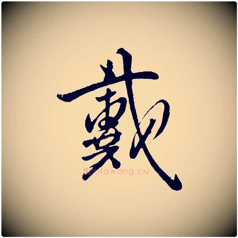 戴毛笔行楷写法,摘自明代王世贞跋道服赞