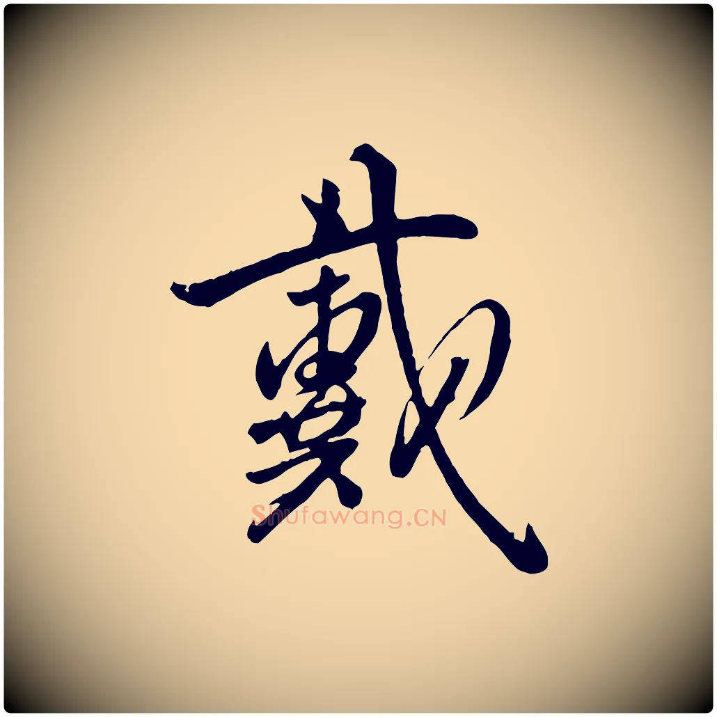 戴毛笔行楷写法,摘自明代王世贞跋道服赞