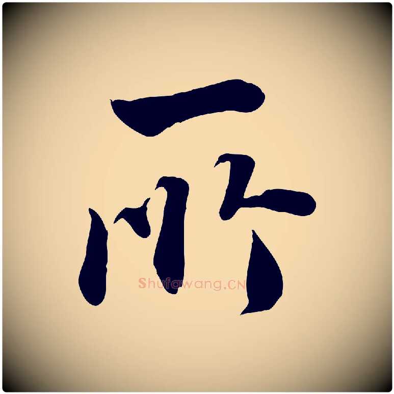 所毛笔行楷写法,摘自明代王世贞跋道服赞