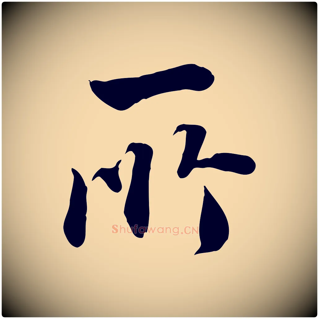 所毛笔行楷写法,摘自明代王世贞跋道服赞