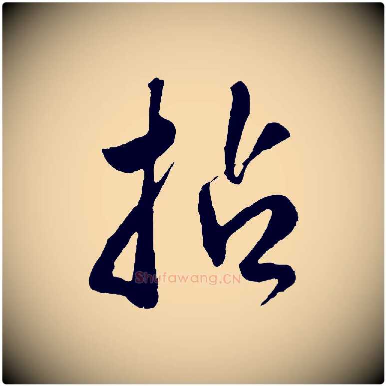 拈毛笔行楷写法,摘自明代王世贞跋道服赞