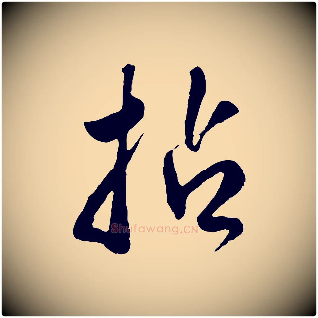 拈毛笔行楷写法,摘自明代王世贞跋道服赞
