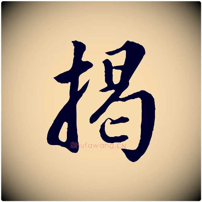 揭毛笔行楷写法,摘自明代王世贞跋道服赞