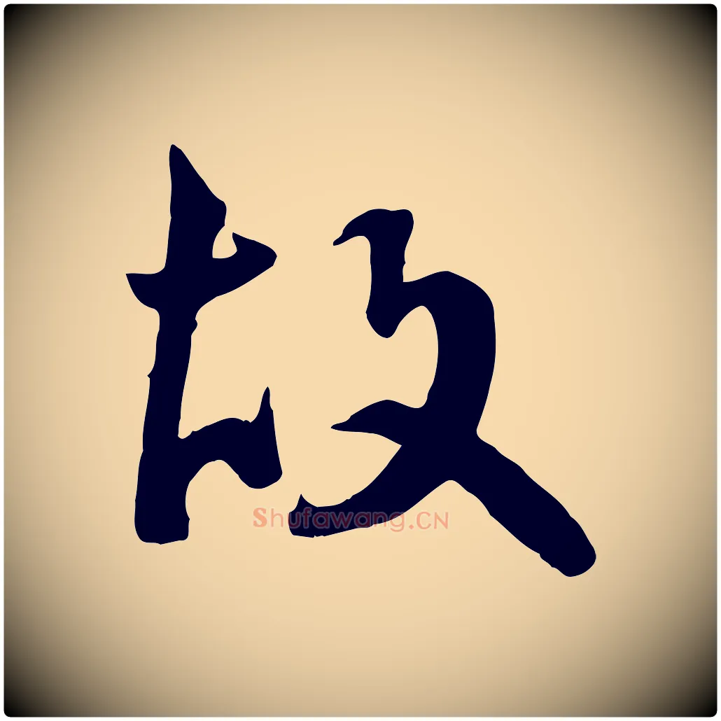 故毛笔行楷写法,摘自明代王世贞跋道服赞
