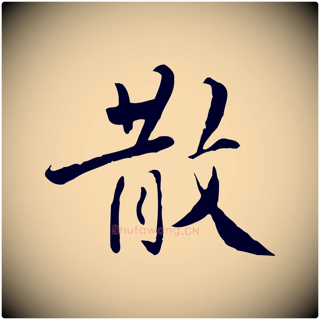 散毛笔行楷写法,摘自明代王世贞跋道服赞